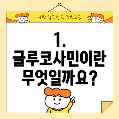 1. 글루코사민이란 무엇일까요?