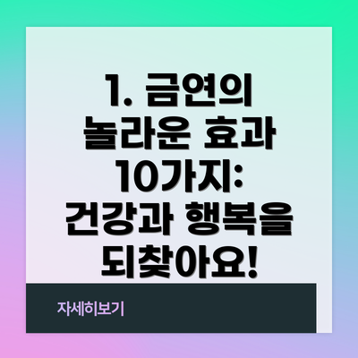 1. 금연의 놀라운 효과 10가지: 건강과 행복을 되찾아요!