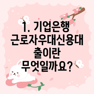1. 기업은행 근로자우대신용대출이란 무엇일까요?