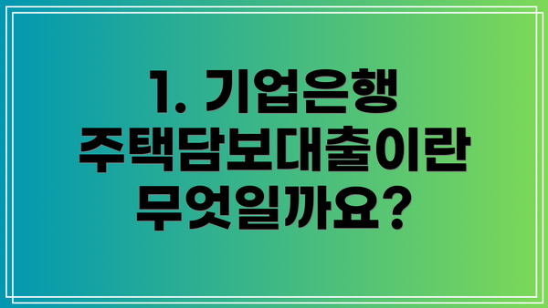 1. 기업은행 주택담보대출이란 무엇일까요?