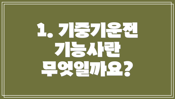 1. 기중기운전기능사란 무엇일까요?