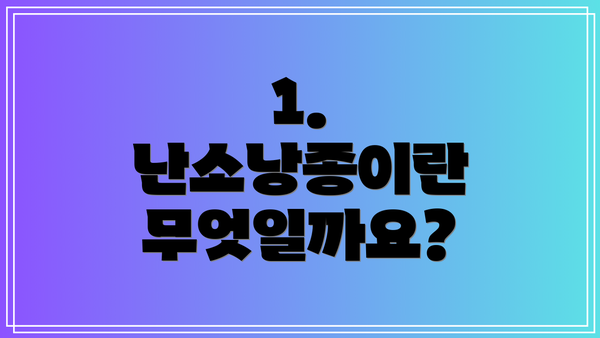 1. 난소낭종이란 무엇일까요?