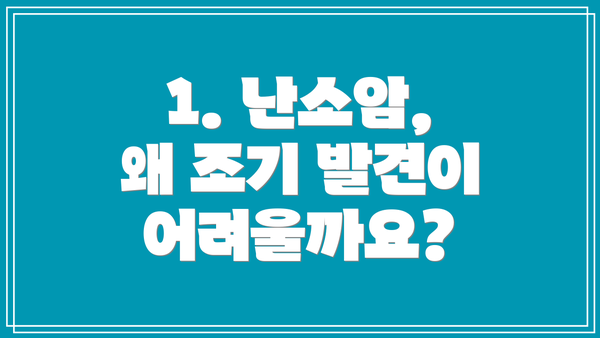 1. 난소암, 왜 조기 발견이 어려울까요?