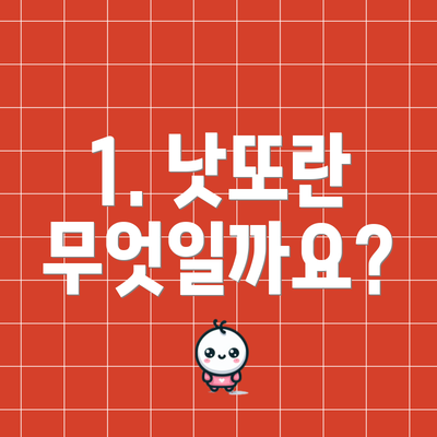 1. 낫또란 무엇일까요?