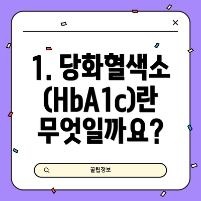 1. 당화혈색소(HbA1c)란 무엇일까요?