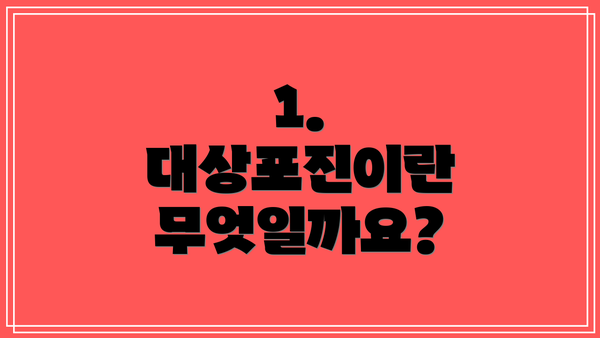 1. 대상포진이란 무엇일까요?