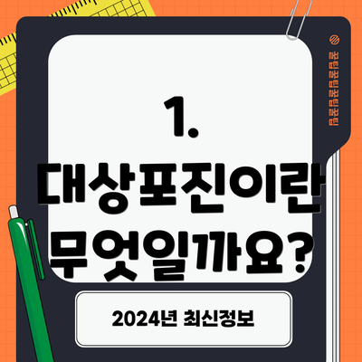 1. 대상포진이란 무엇일까요?