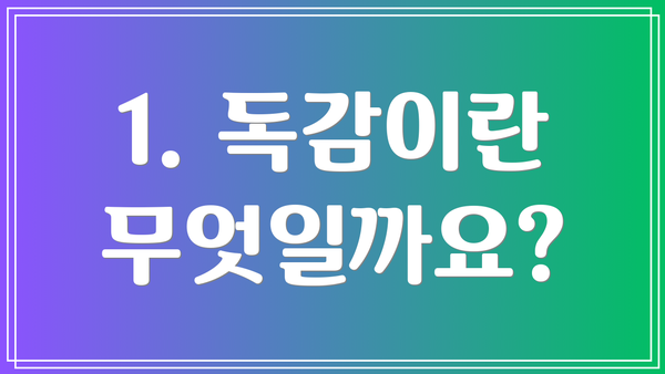 1. 독감이란 무엇일까요?