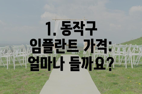 1. 동작구 임플란트 가격: 얼마나 들까요?