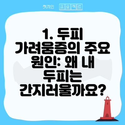 1. 두피 가려움증의 주요 원인: 왜 내 두피는 간지러울까요?
