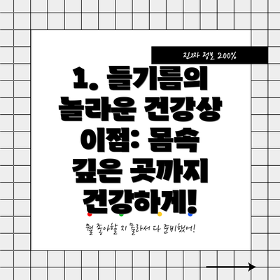 1. 들기름의 놀라운 건강상 이점: 몸속 깊은 곳까지 건강하게!
