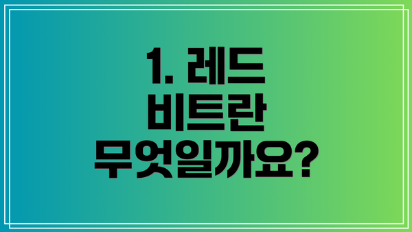 1. 레드 비트란 무엇일까요?