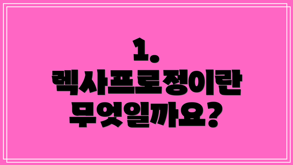 1. 렉사프로정이란 무엇일까요?