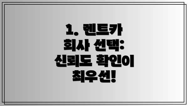 1. 렌트카 회사 선택: 신뢰도 확인이 최우선!