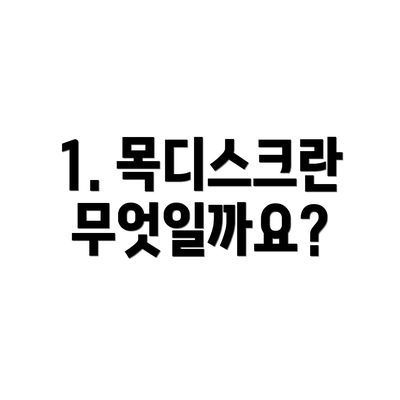 1. 목디스크란 무엇일까요?