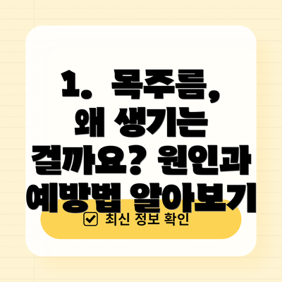 1.  목주름, 왜 생기는 걸까요? 원인과 예방법 알아보기