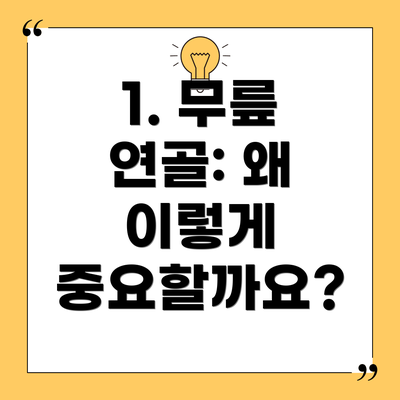 1. 무릎 연골: 왜 이렇게 중요할까요?
