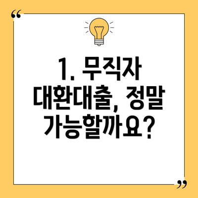 1. 무직자 대환대출, 정말 가능할까요?