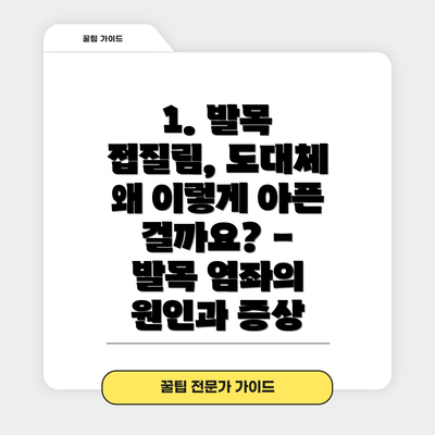 1. 발목 접질림, 도대체 왜 이렇게 아픈 걸까요? - 발목 염좌의 원인과 증상