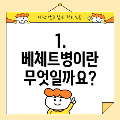 1. 베체트병이란 무엇일까요?