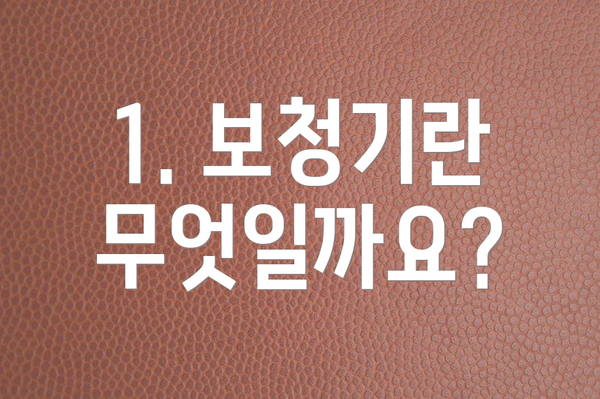 1. 보청기란 무엇일까요?
