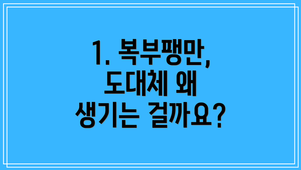 1. 복부팽만, 도대체 왜 생기는 걸까요?