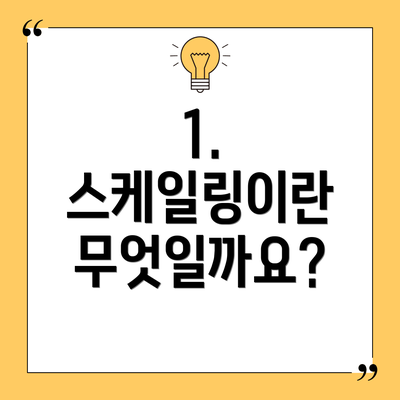 1. 스케일링이란 무엇일까요?