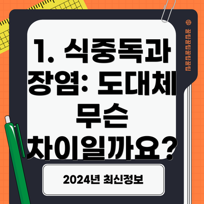 1. 식중독과 장염: 도대체 무슨 차이일까요?