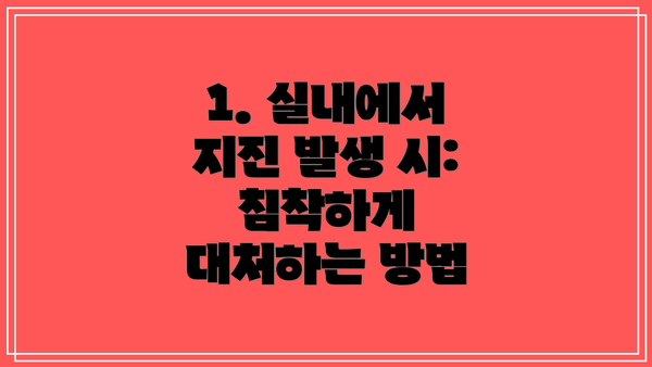 1. 실내에서 지진 발생 시: 침착하게 대처하는 방법
