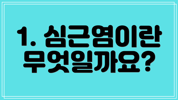1. 심근염이란 무엇일까요?