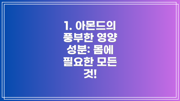 1. 아몬드의 풍부한 영양 성분: 몸에 필요한 모든 것!