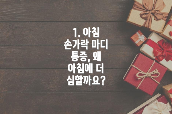 1. 아침 손가락 마디 통증, 왜 아침에 더 심할까요?