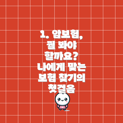 1. 암보험, 뭘 봐야 할까요?  나에게 맞는 보험 찾기의 첫걸음