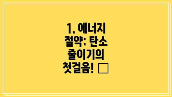 1. 에너지 절약: 탄소 줄이기의 첫걸음! 💡