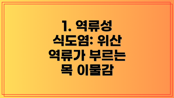 1. 역류성 식도염: 위산 역류가 부르는 목 이물감