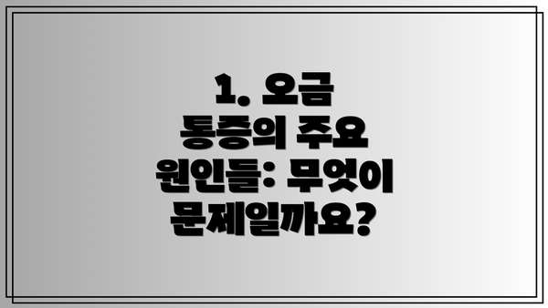 1. 오금 통증의 주요 원인들: 무엇이 문제일까요?