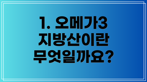 1. 오메가3 지방산이란 무엇일까요?
