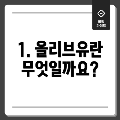 1. 올리브유란 무엇일까요?