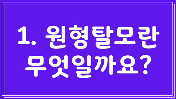 1. 원형탈모란 무엇일까요?