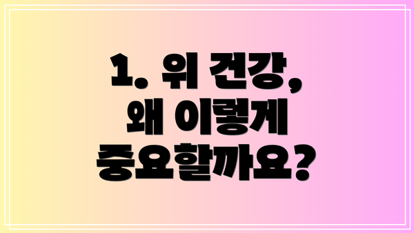 1. 위 건강, 왜 이렇게 중요할까요?