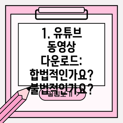 1. 유튜브 동영상 다운로드: 합법적인가요? 불법적인가요?