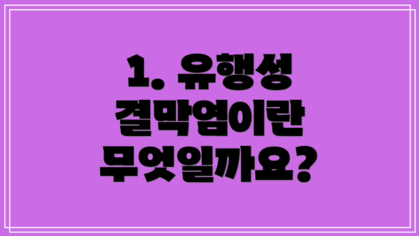 1. 유행성 결막염이란 무엇일까요?