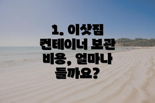 1. 이삿짐 컨테이너 보관 비용, 얼마나 들까요?