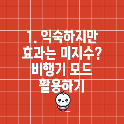 1. 익숙하지만 효과는 미지수? 비행기 모드 활용하기