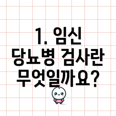 1. 임신 당뇨병 검사란 무엇일까요?
