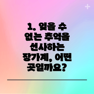 1. 잊을 수 없는 추억을 선사하는 장가계, 어떤 곳일까요?