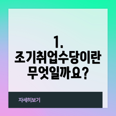 1. 조기취업수당이란 무엇일까요?