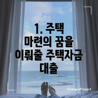 1. 주택 마련의 꿈을 이뤄줄 주택자금 대출