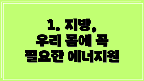 1. 지방, 우리 몸에 꼭 필요한 에너지원
