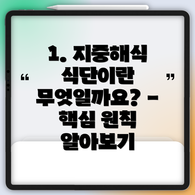 1. 지중해식 식단이란 무엇일까요? - 핵심 원칙 알아보기